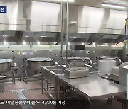 학교 급식실 시설 개선 저조…‘조리 흄’ 위험 여전