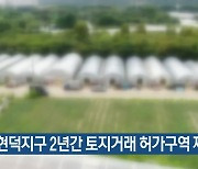 평택 현덕지구 2년간 토지거래 허가구역 재지정