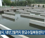 성남시, 내년 2월까지 판교수질복원센터 악취 개선