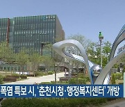 주말 폭염 특보 시, ‘춘천시청·행정복지센터’ 개방