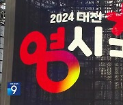 대전 0시 축제 개막…“9일간의 시간 여행 떠나요”