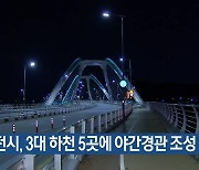 대전시, 3대 하천 5곳에 야간경관 조성