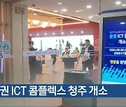 충청권 ICT 콤플렉스 청주 개소