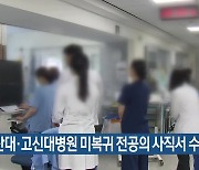 부산대·고신대병원 미복귀 전공의 사직서 수리