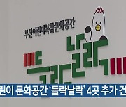 어린이 문화공간 ‘들락날락’ 4곳 추가 건립