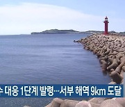 저염분수 대응 1단계 발령…서부 해역 9km 도달