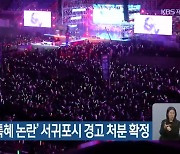 ‘K팝 콘서트 특혜 논란’ 서귀포시 경고 처분 확정