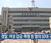 경찰, 여성 감금·폭행 등 혐의 50대 구속