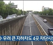 침수 우려 큰 지하차도 4곳 차단시설 설치