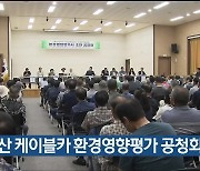 신불산 케이블카 환경영향평가 공청회 열려