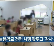 울산 늘봄학교 전면 시행 앞두고 ‘강사 품귀’