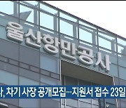 항만공사, 차기 사장 공개모집…지원서 접수 23일 마감