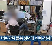 울산 사는 가족 돌봄 청년에 인력·장학금 지원