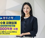 광주은행, 풍수해 피해기업에 1000억원 특별 지원