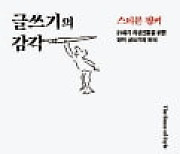 [주목! 이 책] 글쓰기의 감각