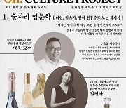 오간지프로덕션, ‘와인·위스키·전통주로 보는 세계사’ 토크 콘서트 개최