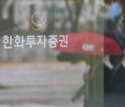 금감원, 내부감사 결과 은폐 한화투자증권에 '기관경고'