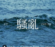 카메라에 담긴 소란과 고요한 걸음은…사진작가 살구씨의 첫 개인전