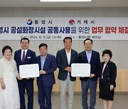 거제시, 통영시와 추모공원 화장시설 공동사용 협약 체결