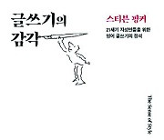 [200자 읽기] 좋은 글쓰기의 정석