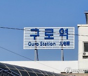 구로역서 선로보수 차량 충돌...코레일 직원 2명 사망·1명 부상