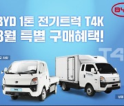 “8월, 1000만원대 구매 가능”…GS글로벌, BYD 1t트럭 T4K 프로모션