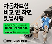 "비교 안 하면 옛날사람" 네이버페이, '車보험 비교·추천' 캠페인