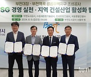 부천도시공사 'ESG 경영 실천, 지역 건설 활성화' 협약