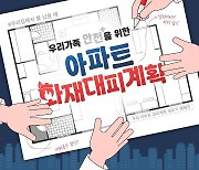 '아파트아이로 대피 계획을' 대구 강북소방, 입주민 안전 캠페인