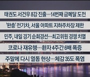 [이시각헤드라인] 8월 9일 뉴스리뷰