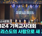 2024 기독교사대회, "그리스도의 사랑으로 한국교육에 새로운 틈을"