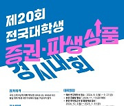 한국거래소, 제20회 전국 대학생 증권∙파생상품 경시대회 개최