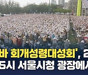 CBS·한교총, 24일 서울시청 광장서 '미스바 회개성령대성회' 연다