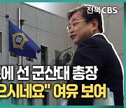 '연구비 유용' 의혹 군산대 이장호 총장 '구속'