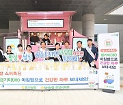 NH농협 경기 하남시지부, 아침밥 먹기 캠페인 벌여