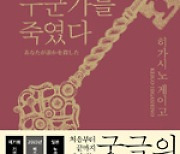 히가시노의 신작 ‘당신이 누군가를 죽였다’ 2주째 베스트셀러 1위