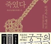 [베스트셀러] 히가시노 게이고 신작 ‘당신이 누군가 죽였다’ 2주째 1위