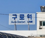 코레일 직원 2명, 구로역서 작업차량 충돌로 사망