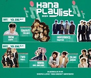 하나은행, 10월 '하나플레이리스트 콘서트' 개최