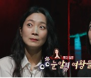 '눈물의 여왕' 김주령 "거울 보고 놀란다"…김숙과 '왕눈족' 결성 (심야괴담회)