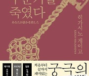 [베스트셀러] 미스터리 '당신이 누군가를 죽였다' 2주째 1위