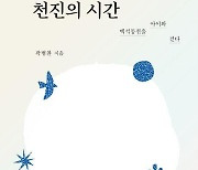 [신간] 천진의 시간·아이유를 읽는 시간