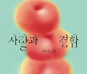 [신간] 사랑과 결함·환희의 책