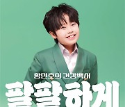 '트롯 신동' 황민호, 신곡 '팔팔하게' 발매… 백세 건강법 전파