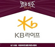 키움히어로즈, 13일 KIA전 'KB라이프생명 파트너데이' 개최