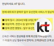 천안서 KT 유선전화 장애 발생