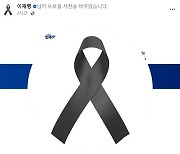 이재명, SNS 프로필 '검정 리본'으로 교체한 사연