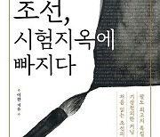 성균관 옆 학원, 과거 기출 답안지… 조선에도 존재한 ‘K교육열’