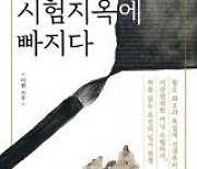 [책의 향기]조선시대에도 사교육 열풍-입시 비리 있었다