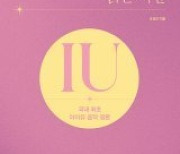 [책의 향기]‘아이유’는 어떻게 하나의 장르가 됐나